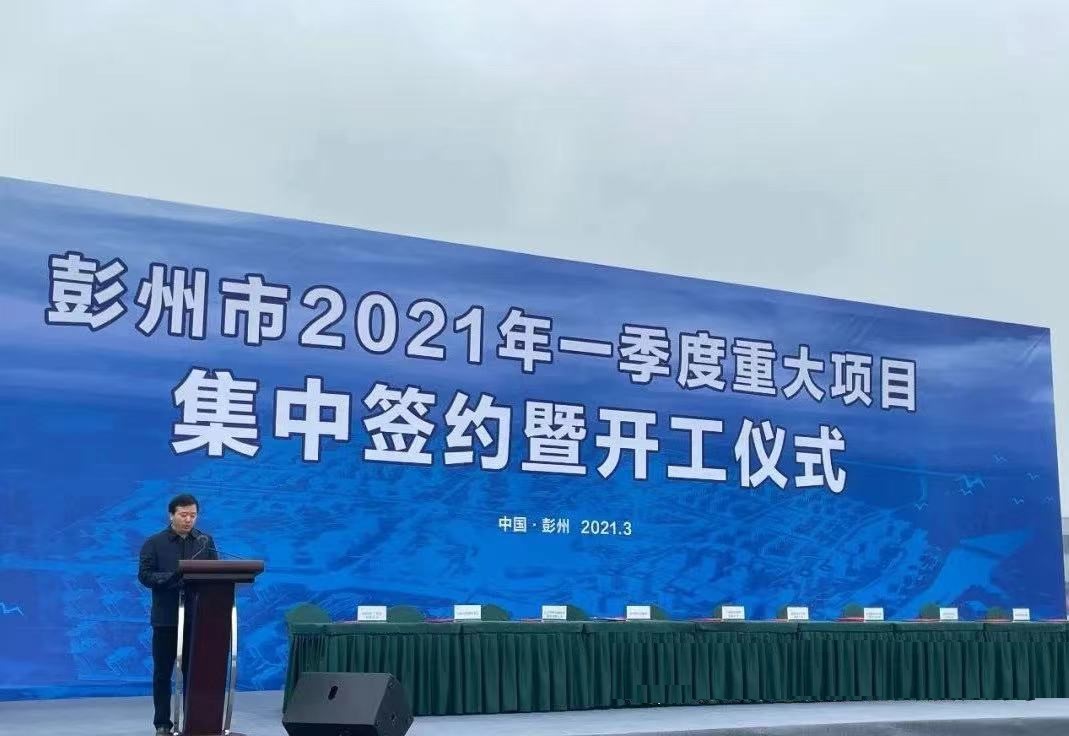 聯(lián)環(huán)藥業(yè)董事長夏春來受邀參加彭州市2021年一季度重大項(xiàng)目集中簽約暨開工儀式