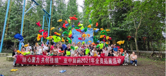“凝心聚力 共創佳績”——亞中制藥2021年全員拓展活動
